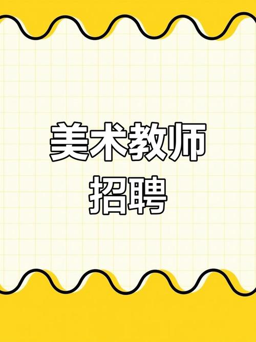 教师公招报考条件美术