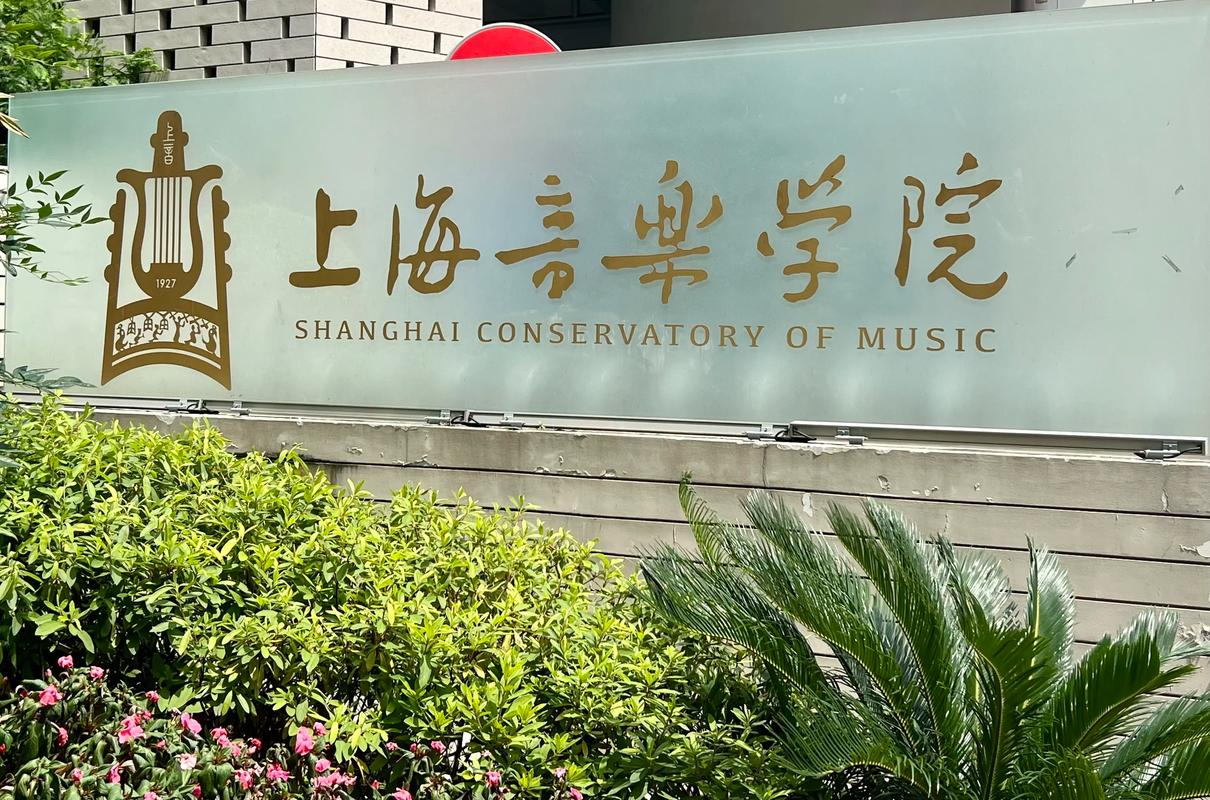 上海音乐培训学院全日制