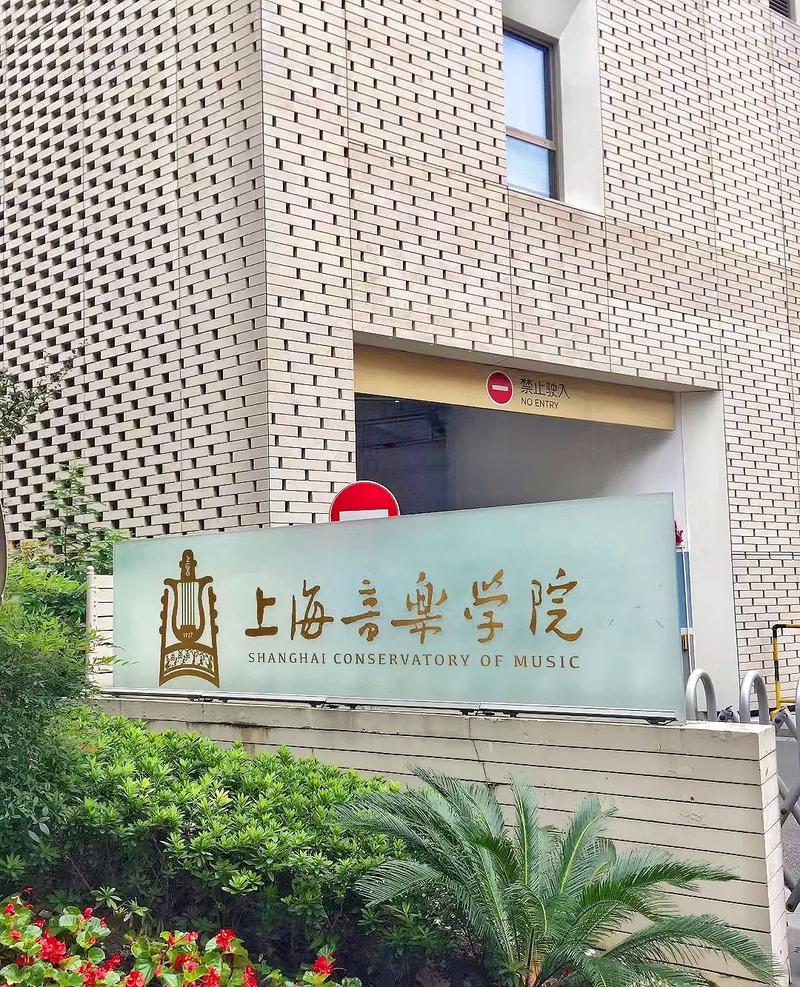 上海音乐培训学院全日制