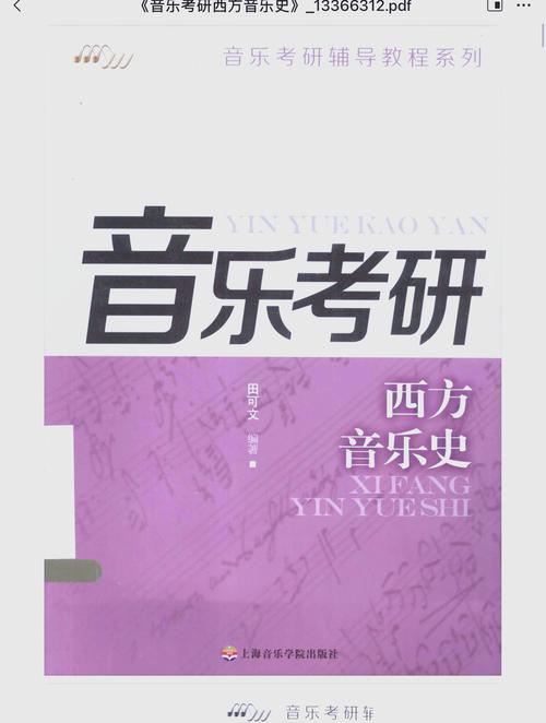 当代西方音乐学学术走向