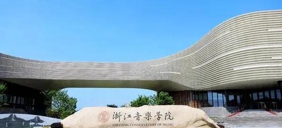 杭州学音乐的学校有哪些