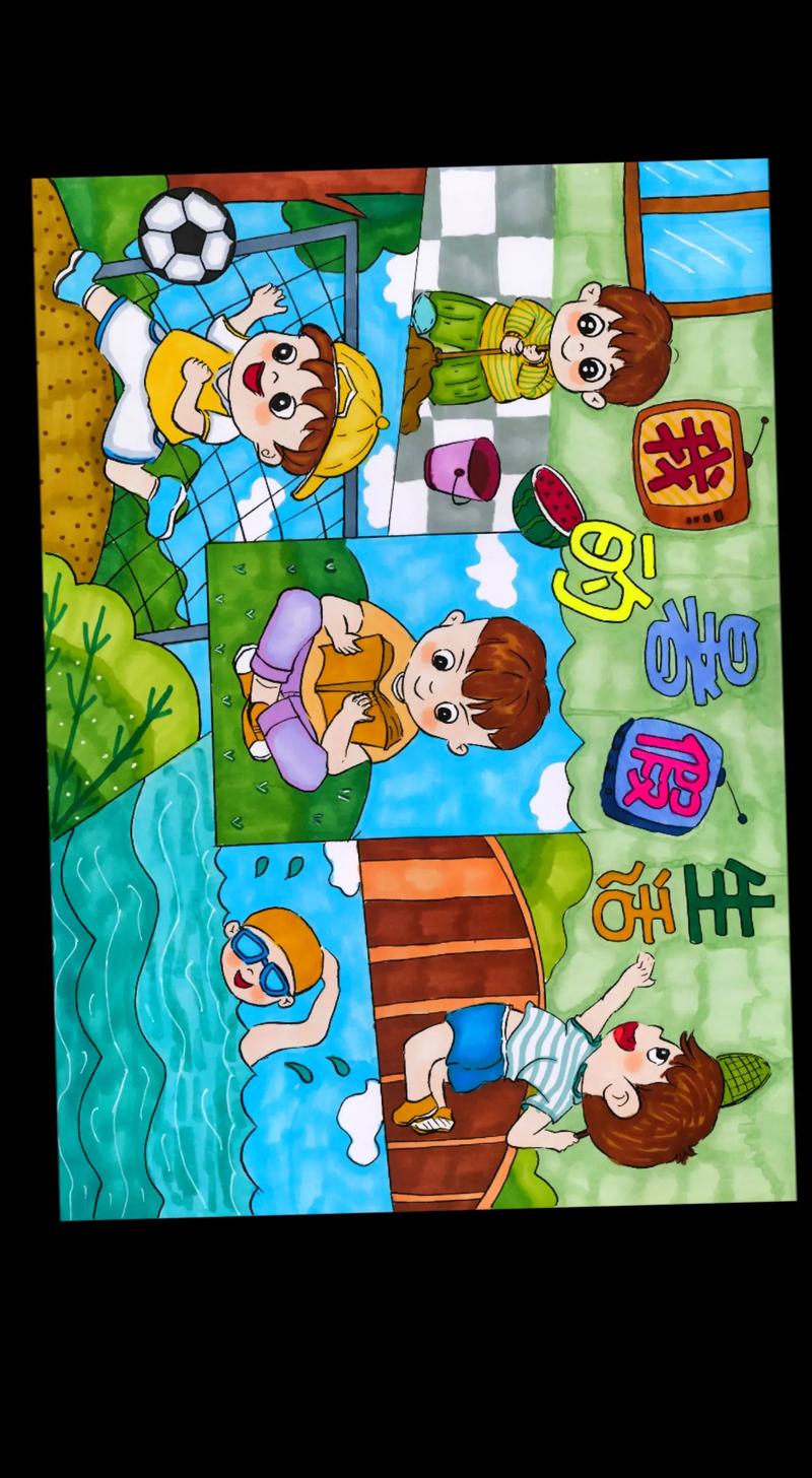 美术作业我的暑假生活