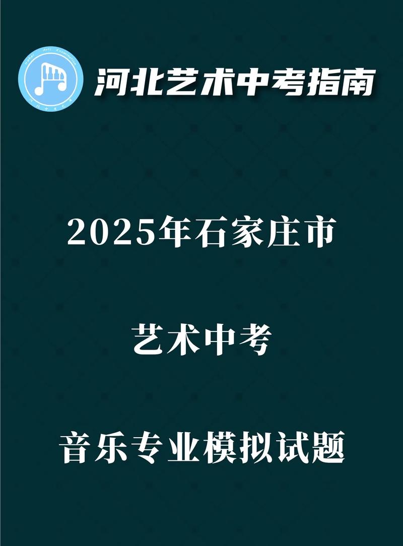 2025石家庄中考艺考