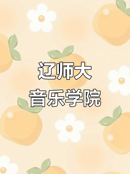 辽宁师范音乐教育是几本