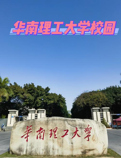 理科艺考华南理工大学