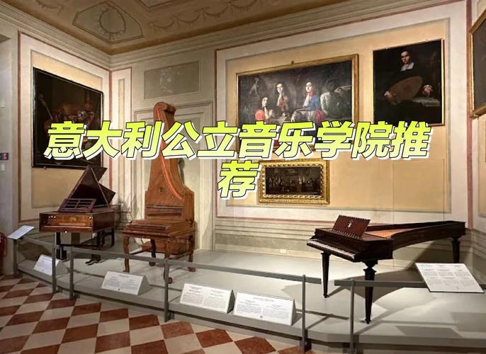 考意大利音乐学院的水平