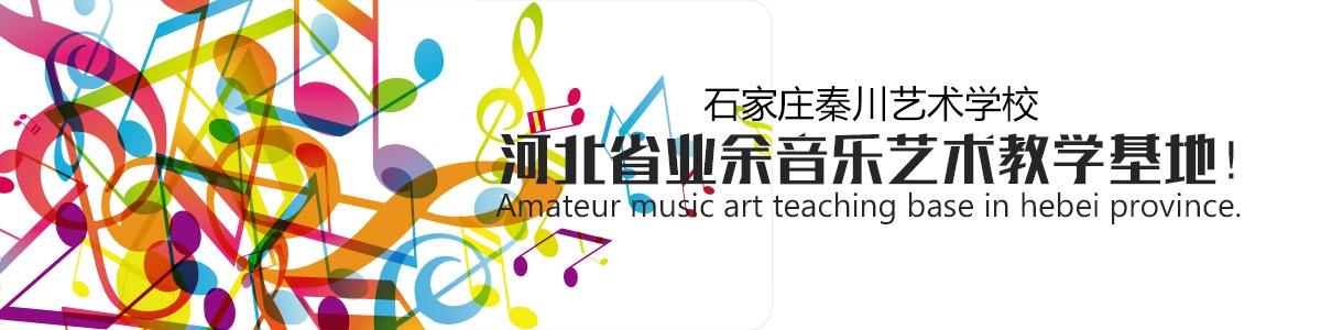 石家庄秦川音乐艺校官网