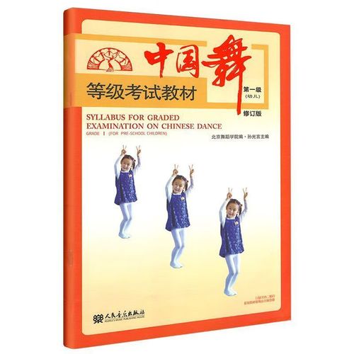 幼儿业余舞蹈考级教材