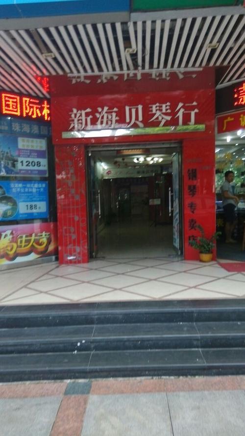 新海贝琴行音乐培训中心