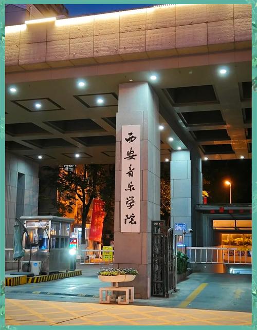 浙江传媒 西安音乐学院