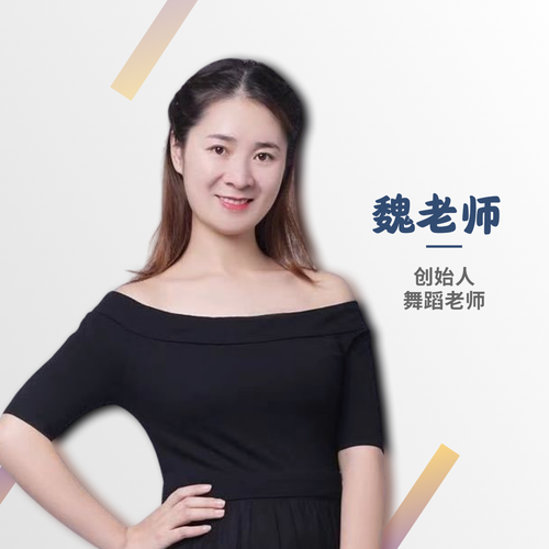 艺术舞蹈中心教师简介