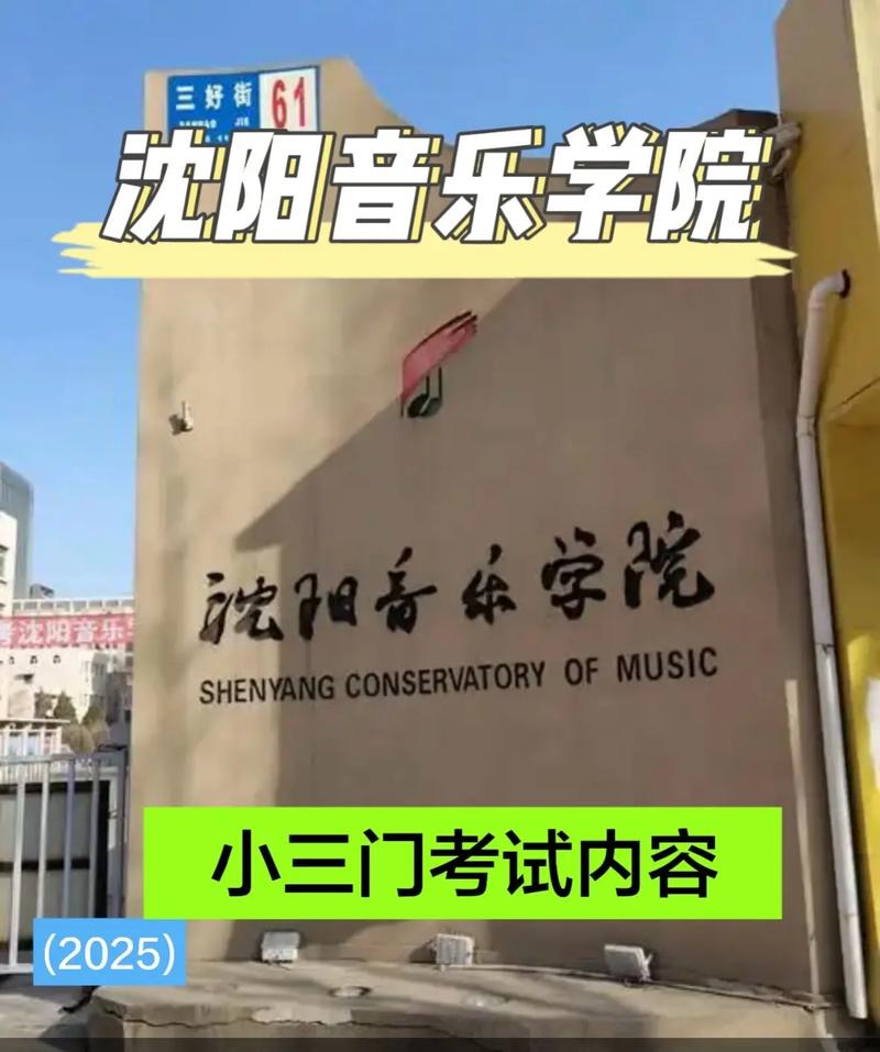 沈阳音乐学院大连专升本