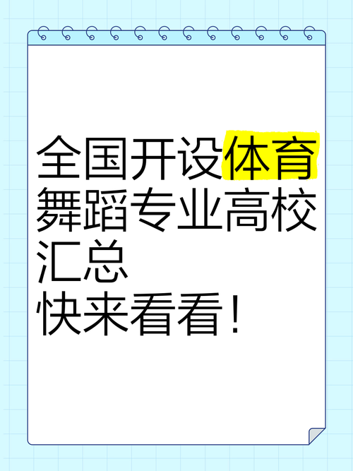 体育舞蹈专业院校排名