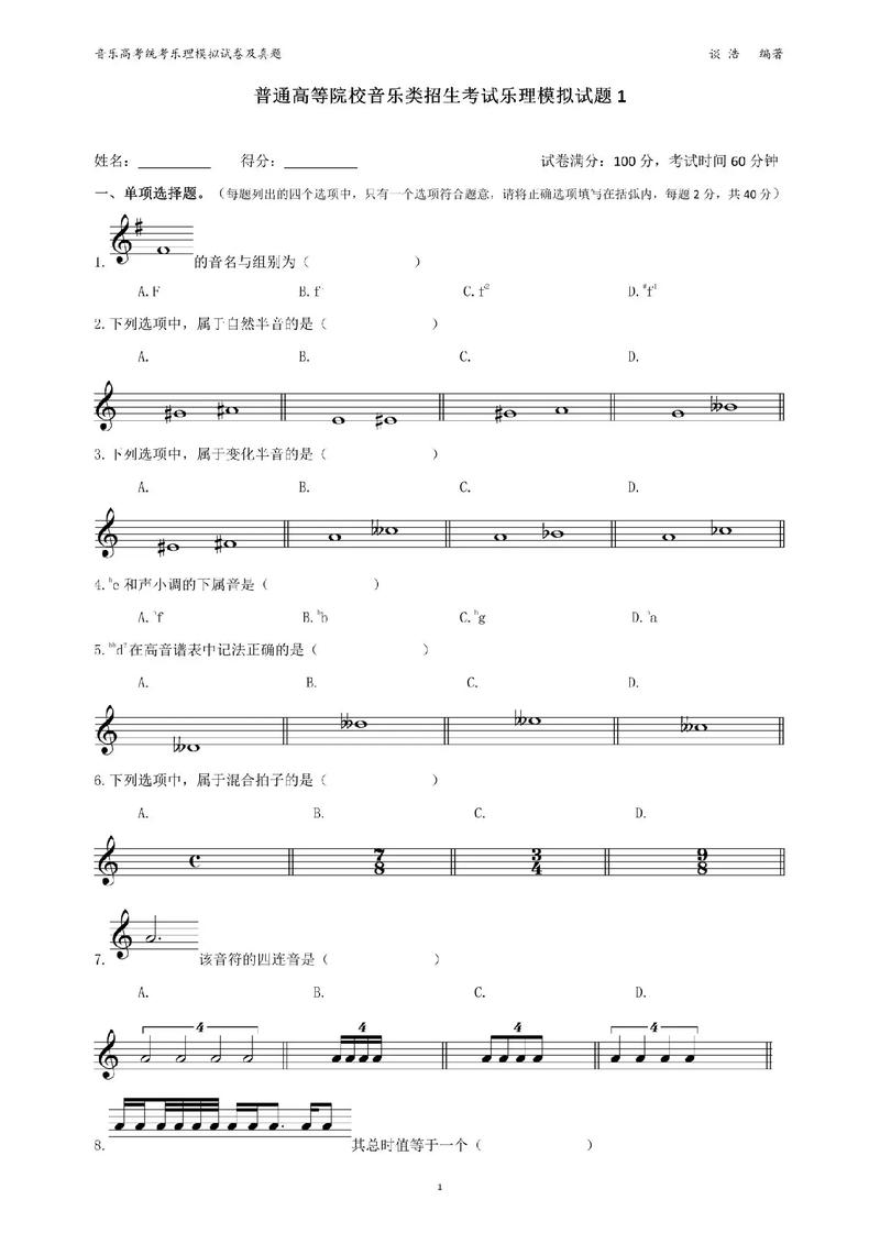 成教专升本音乐乐理听写