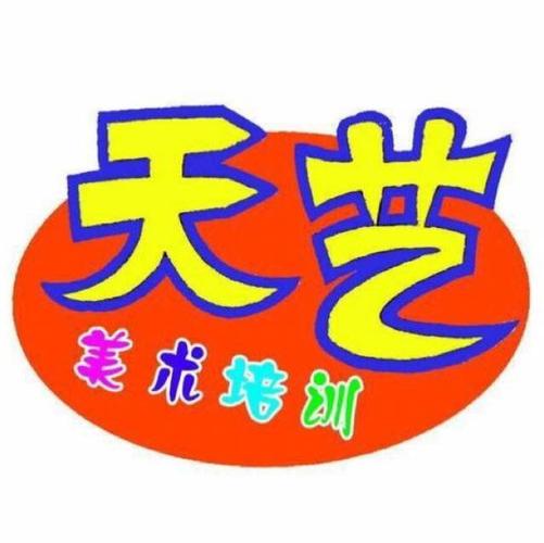 天艺美术培训学校网站