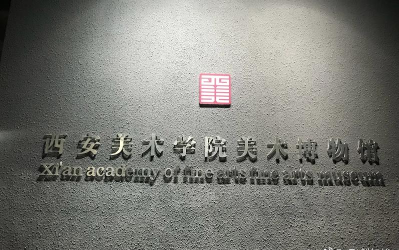 西安创意美术学校地址