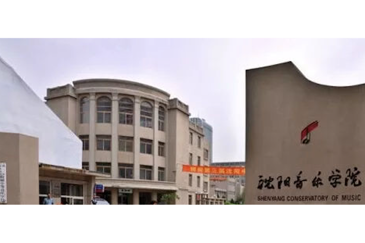 沈阳有关的音乐专职学校
