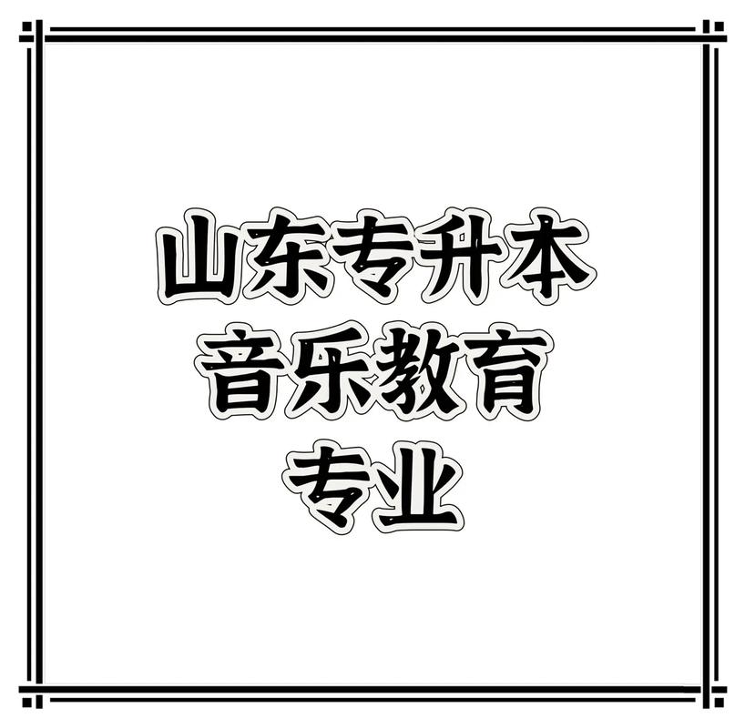 专升本音乐专业考英语吗