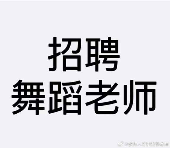 洛阳舞蹈老师招聘信息