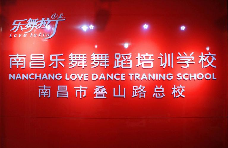 乐舞舞蹈培训全国连锁