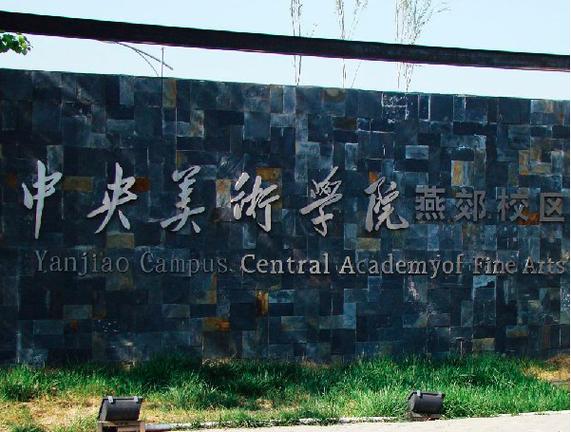 北京清艺美术学校环境