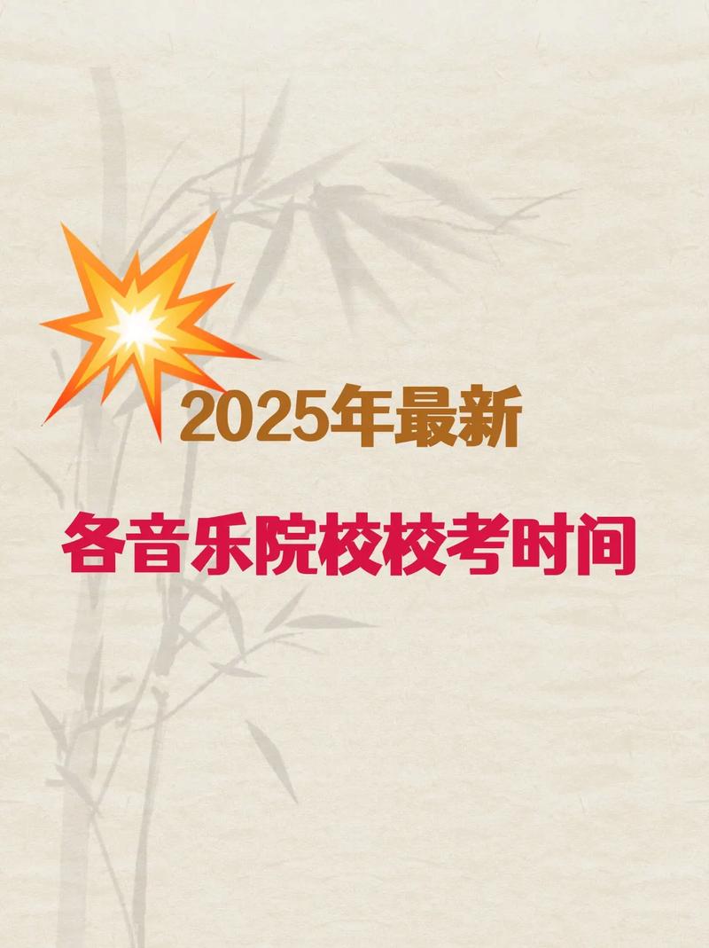 2025音乐类校考时间