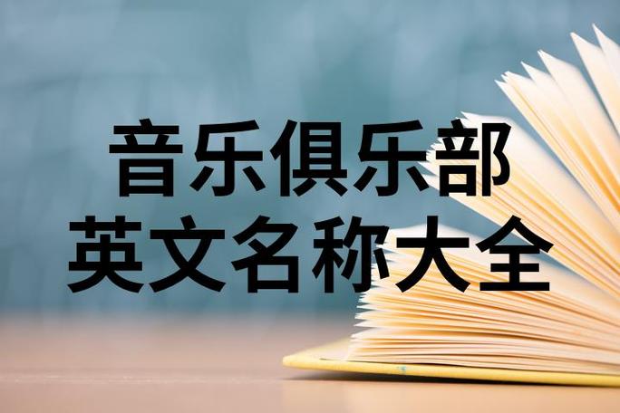英语 参参加音乐俱乐部