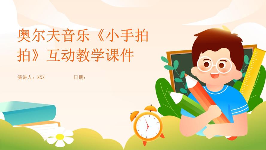 奥尔夫音乐跟我做操视频