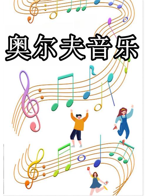 奥尔夫音乐跟我做操视频