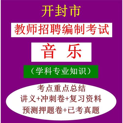 开封 中学音乐老师招聘