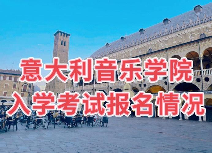 北京意大利音乐报名机构