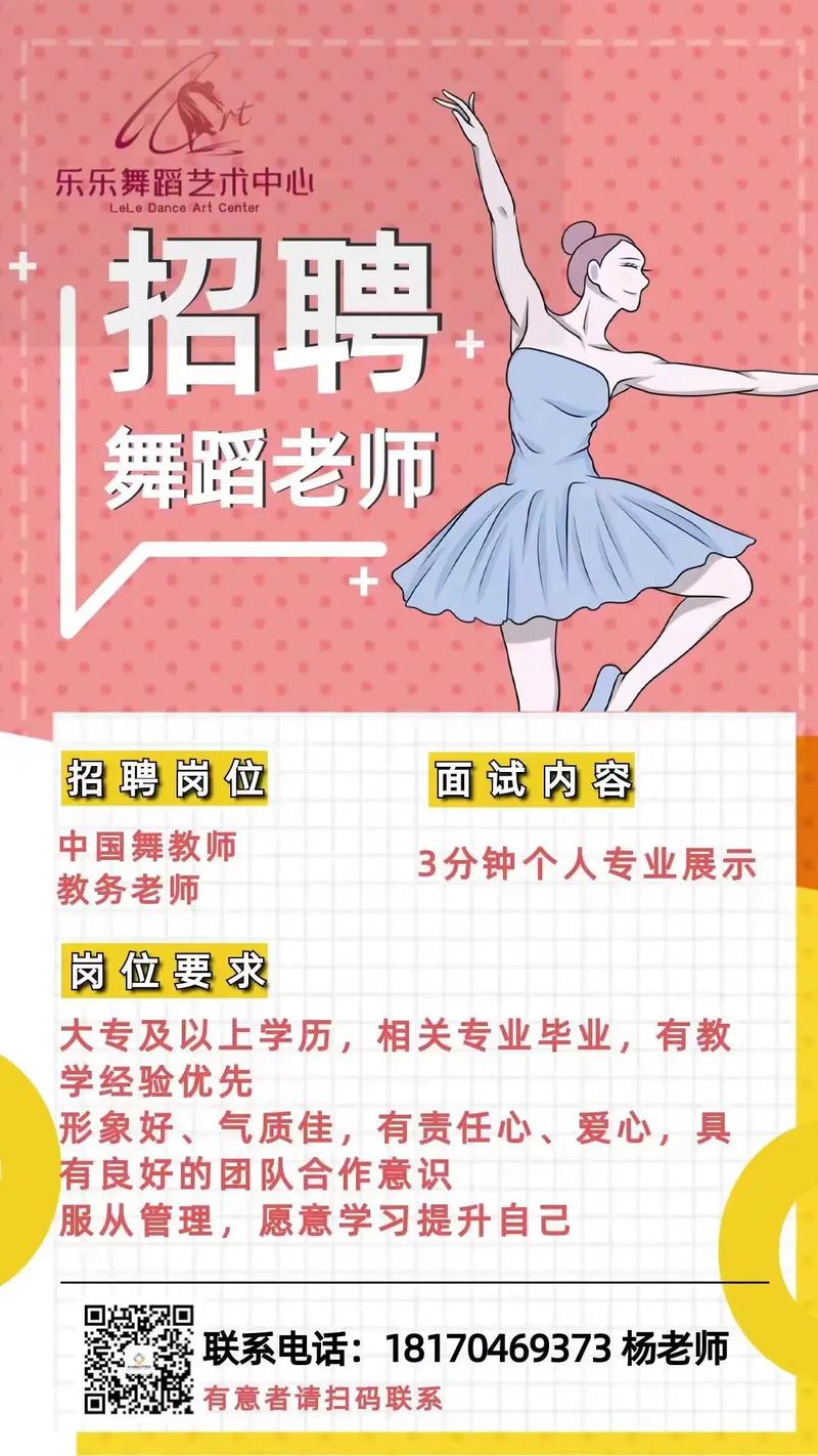 中学舞蹈老师招聘要求