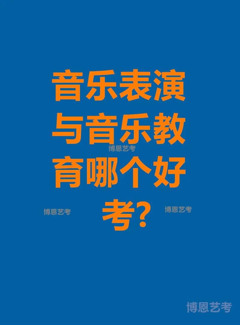 音乐表演音乐教育哪个好