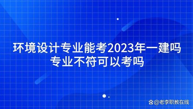 环艺不能让考一建是么