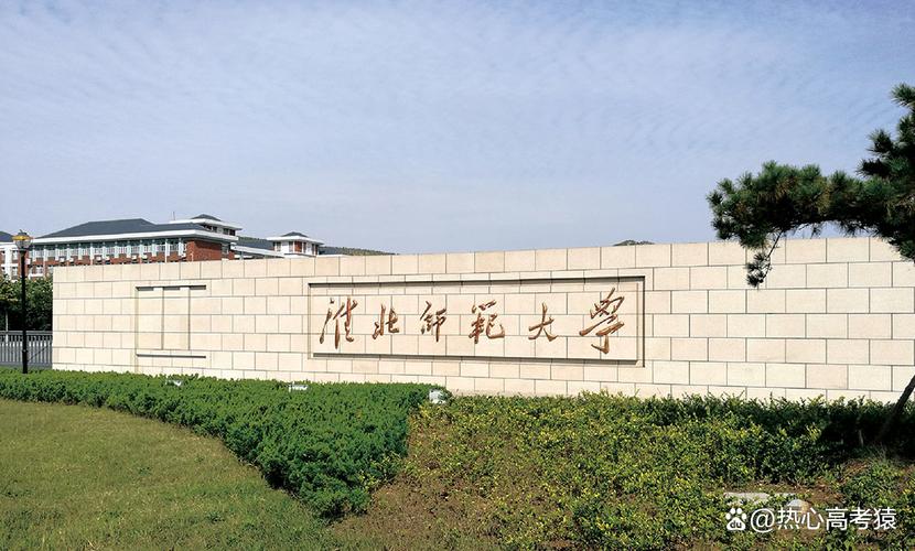 淮北师范大学官网艺考