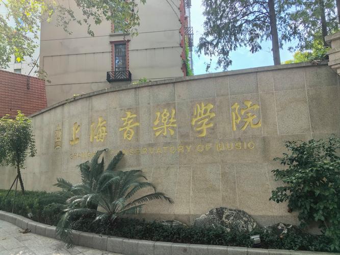 谢乐上海音乐学院 照片