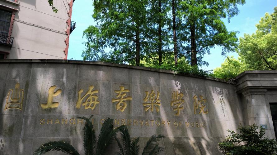 上海音乐学院 音乐教育
