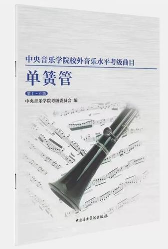 中央音乐学院单簧管考级