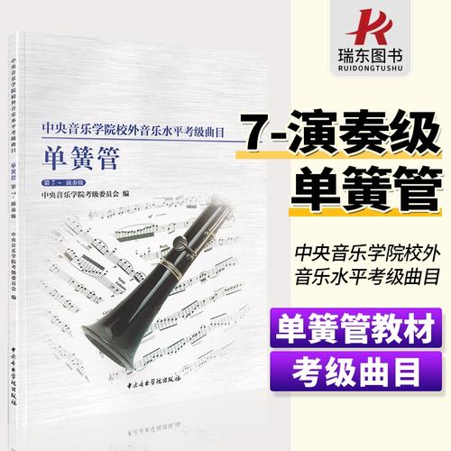 中央音乐学院单簧管考级