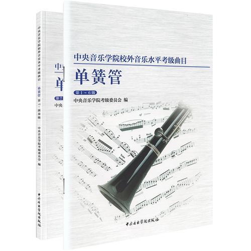 中央音乐学院单簧管考级