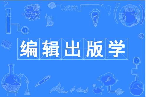 编辑出版学需要艺考吗