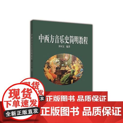 中西方音乐史简明教程