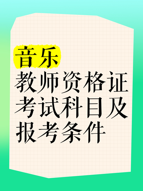 19下半教师资格音乐