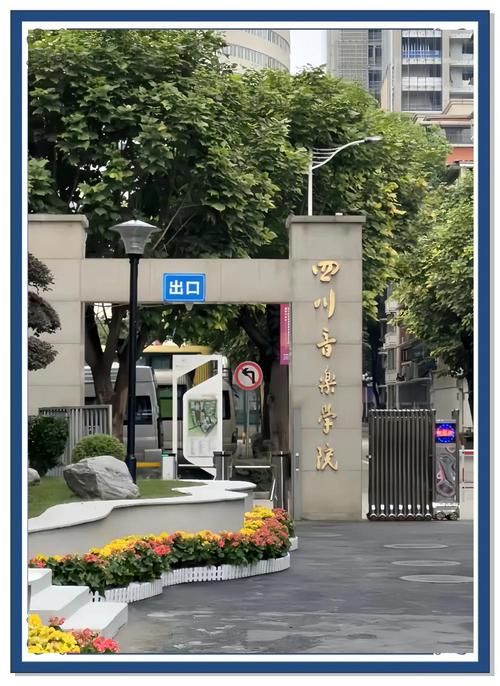 四川音乐学院附中新都