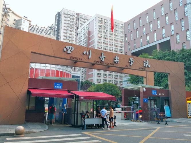四川音乐继续教育学院