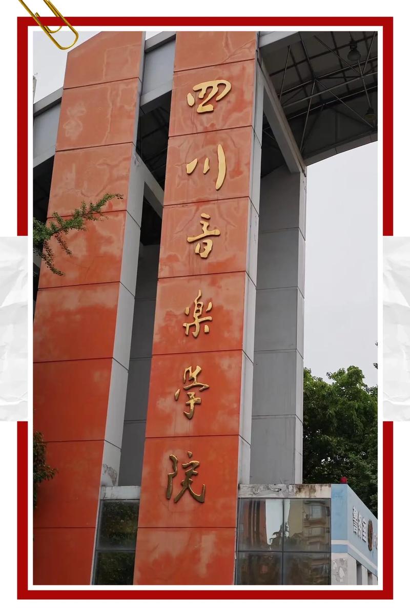 四川师范大学有音乐系