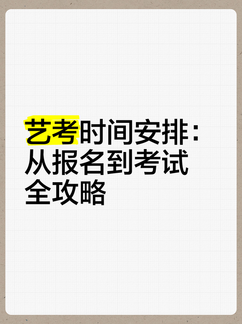 艺考从什么时候开始的