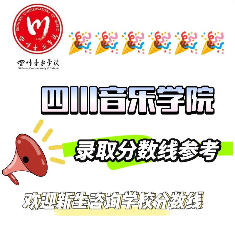 考四川音乐大学分数线