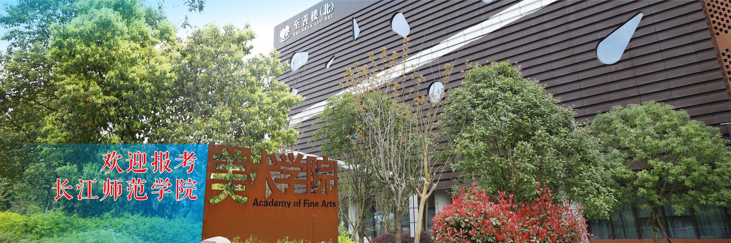 长江师范学院美术查询