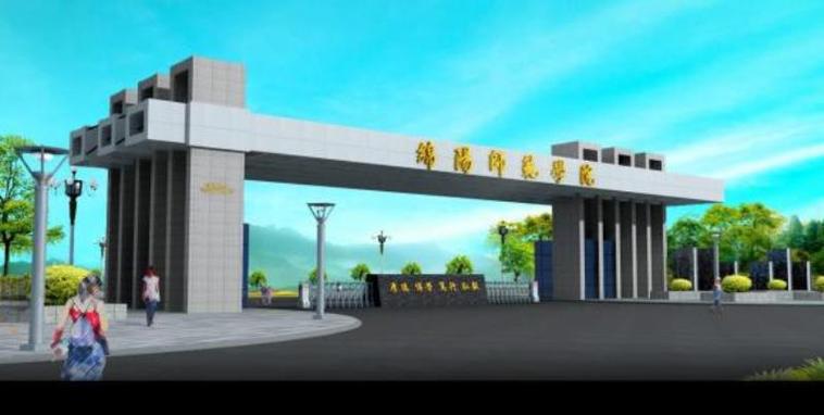 绵阳师范学院美术专科